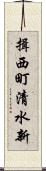 揖西町清水新 Scroll
