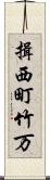 揖西町竹万 Scroll