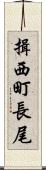 揖西町長尾 Scroll
