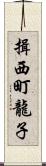 揖西町龍子 Scroll