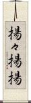 揚々 Scroll