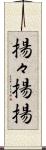 揚々;揚揚 Scroll