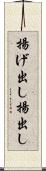 揚げ出し Scroll
