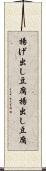 揚げ出し豆腐 Scroll