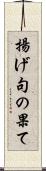揚げ句の果て Scroll