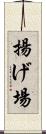 揚げ場 Scroll