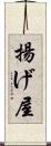 揚げ屋 Scroll