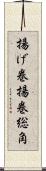 揚げ巻 Scroll