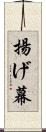 揚げ幕 Scroll