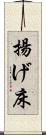 揚げ床 Scroll