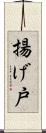 揚げ戸 Scroll