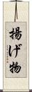 揚げ物 Scroll