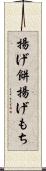 揚げ餅 Scroll