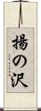 揚の沢 Scroll