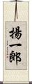 揚一郎 Scroll