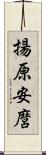 揚原安麿 Scroll