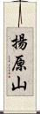 揚原山 Scroll