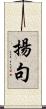 揚句 Scroll