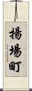 揚場町 Scroll