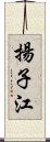 揚子江 Scroll