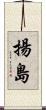 揚島 Scroll