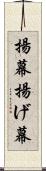 揚幕 Scroll