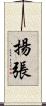 揚張 Scroll