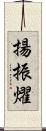 揚振燿 Scroll