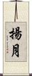 揚月 Scroll