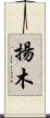 揚木 Scroll