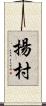 揚村 Scroll