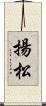 揚松 Scroll