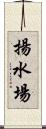揚水場 Scroll