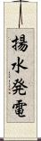 揚水発電 Scroll