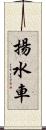 揚水車 Scroll