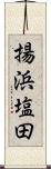 揚浜塩田 Scroll