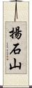 揚石山 Scroll