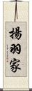 揚羽家 Scroll