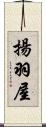 揚羽屋 Scroll