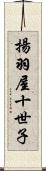 揚羽屋十世子 Scroll