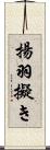 揚羽擬き Scroll