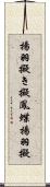 揚羽擬き Scroll