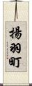 揚羽町 Scroll