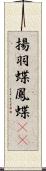 揚羽蝶 Scroll