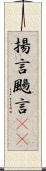揚言 Scroll