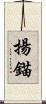 揚錨 Scroll