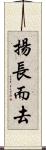 揚長而去 Scroll