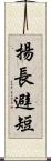 揚長避短 Scroll