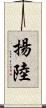 揚陸 Scroll