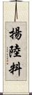 揚陸料 Scroll